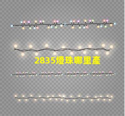 2835燈珠哪里產 2835燈珠參數